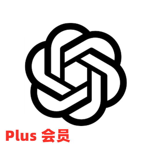 ChatGPT Plsu 代充/成品